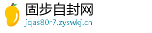 固步自封网